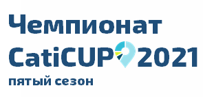 Участники: ОргКомитет CatiCUP 2021 Ассоциации «Группа 7/89»